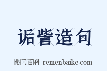 诟訾造句是什么意思的图片